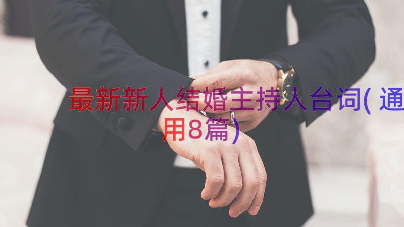 最新新人结婚主持人台词(通用8篇)