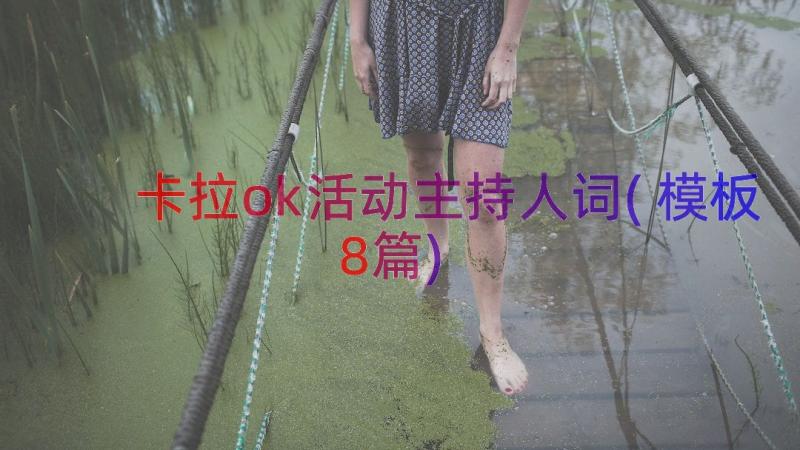 卡拉ok活动主持人词(模板8篇)