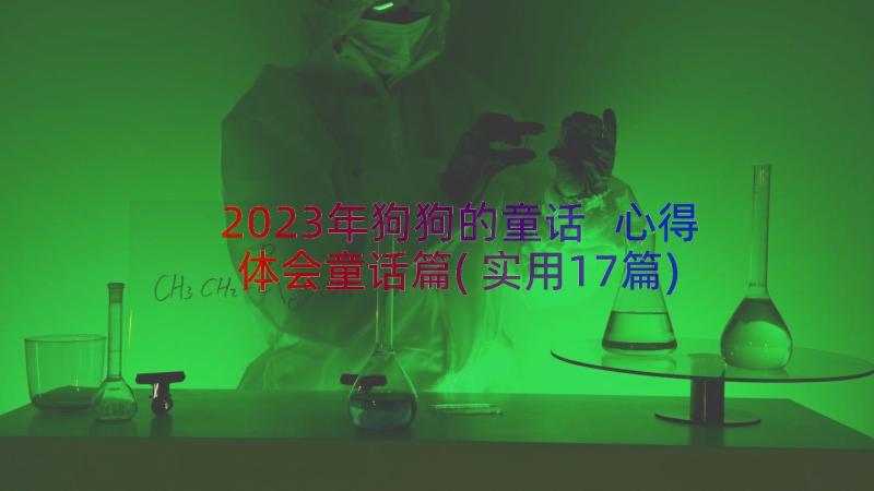 2023年狗狗的童话 心得体会童话篇(实用17篇)