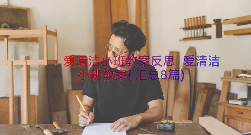 爱清洁小班教案反思 爱清洁小班教案(汇总8篇)