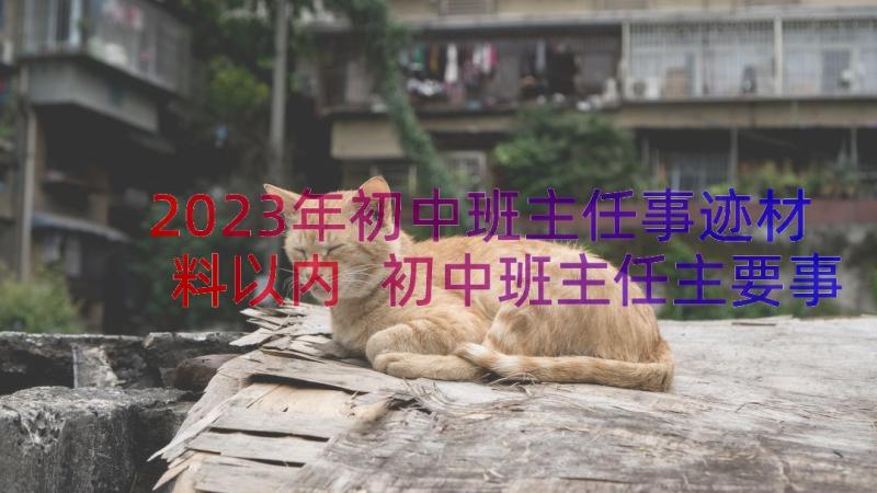 2023年初中班主任事迹材料以内 初中班主任主要事迹材料(实用9篇)