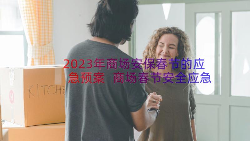 2023年商场安保春节的应急预案 商场春节安全应急预案(优秀8篇)