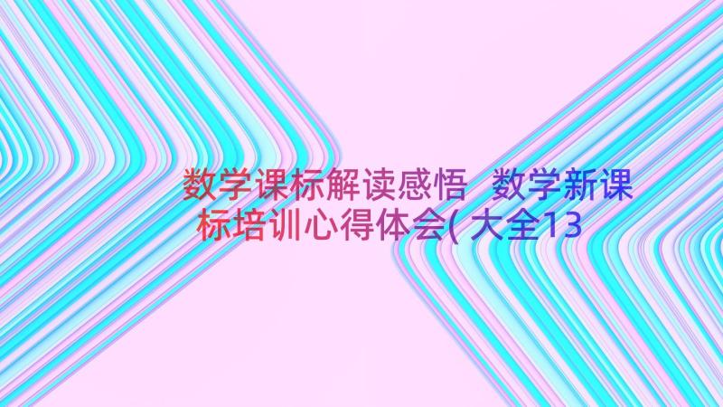 数学课标解读感悟 数学新课标培训心得体会(大全13篇)