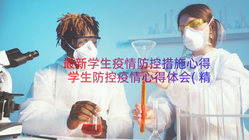 最新学生疫情防控措施心得 学生防控疫情心得体会(精选10篇)