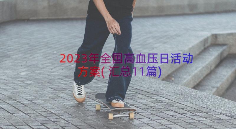 2023年全国高血压日活动方案(汇总11篇)