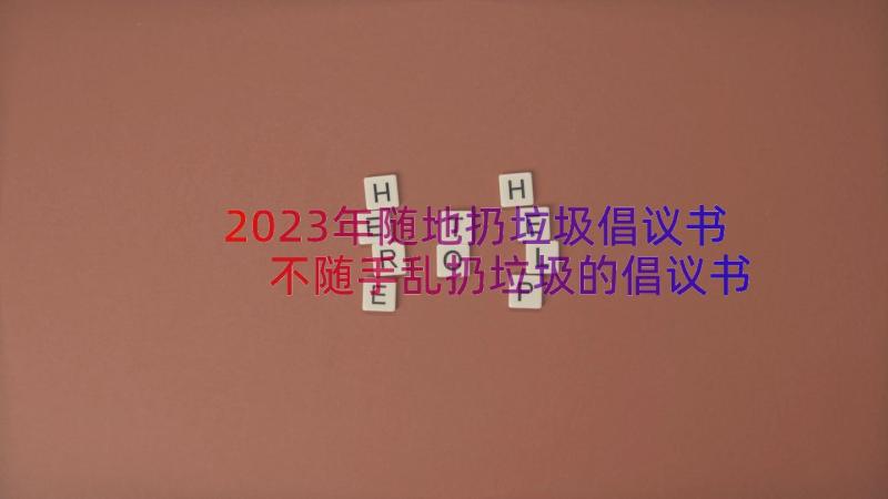 2023年随地扔垃圾倡议书 不随手乱扔垃圾的倡议书(汇总14篇)