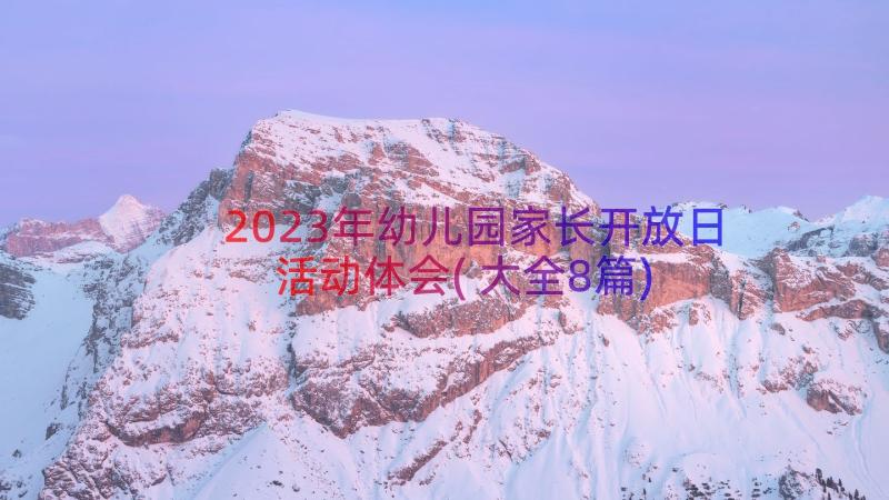 2023年幼儿园家长开放日活动体会(大全8篇)