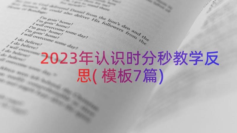 2023年认识时分秒教学反思(模板7篇)