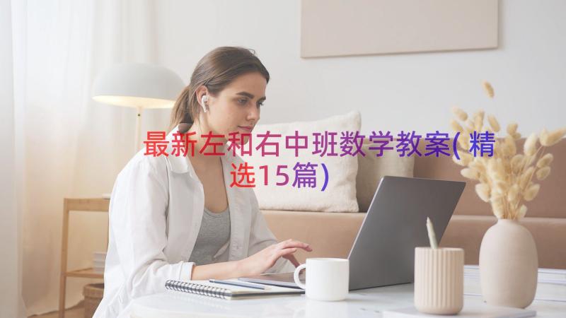 最新左和右中班数学教案(精选15篇)