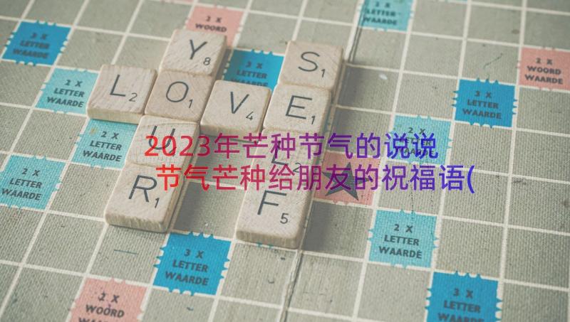 2023年芒种节气的说说 节气芒种给朋友的祝福语(汇总8篇)