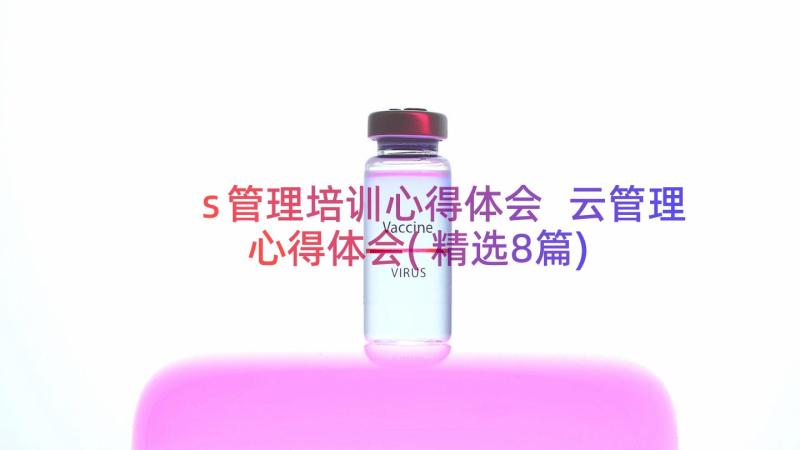 s管理培训心得体会 云管理心得体会(精选8篇)