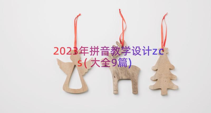 2023年拼音教学设计zcs(大全9篇)