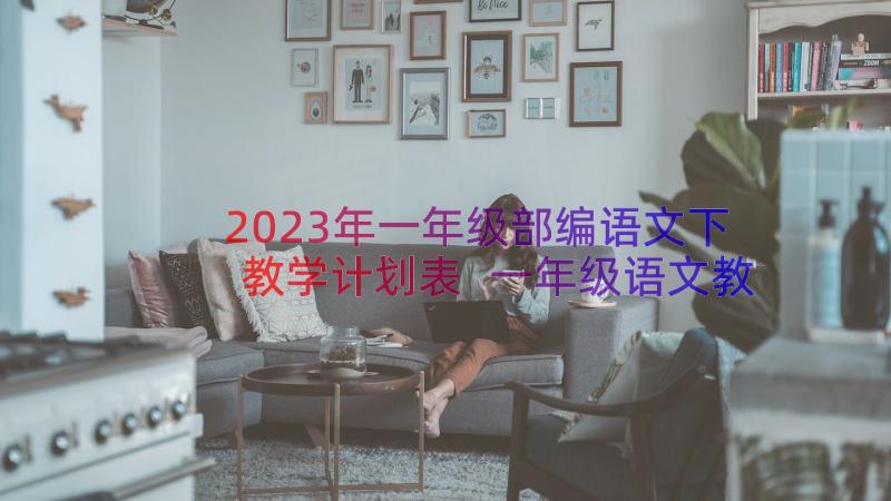 2023年一年级部编语文下教学计划表 一年级语文教学计划(通用16篇)