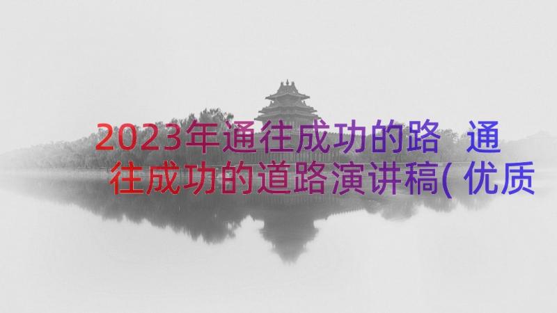 2023年通往成功的路 通往成功的道路演讲稿(优质17篇)