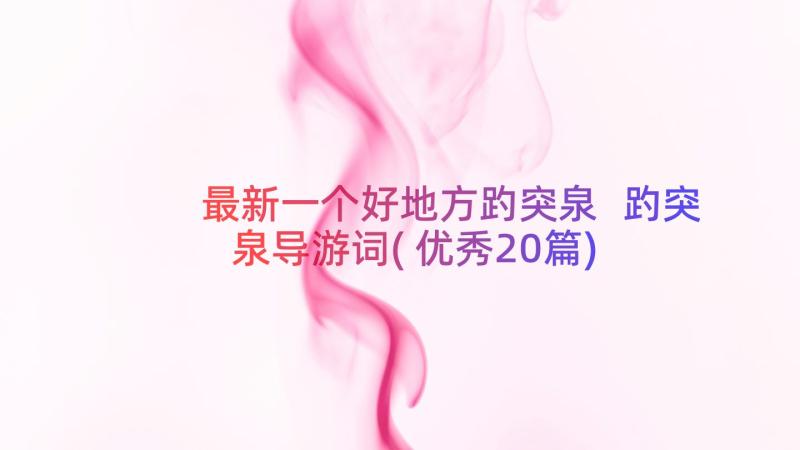 最新一个好地方趵突泉 趵突泉导游词(优秀20篇)