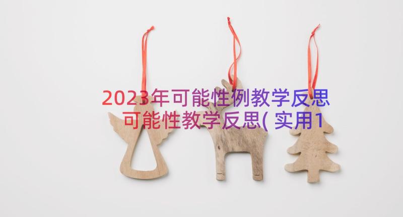 2023年可能性例教学反思 可能性教学反思(实用14篇)