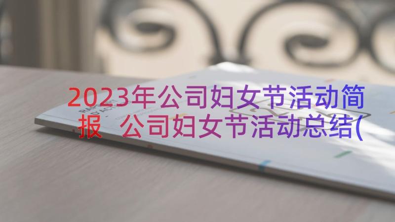 2023年公司妇女节活动简报 公司妇女节活动总结(汇总8篇)