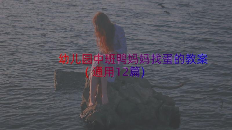 幼儿园中班鸭妈妈找蛋的教案(通用12篇)