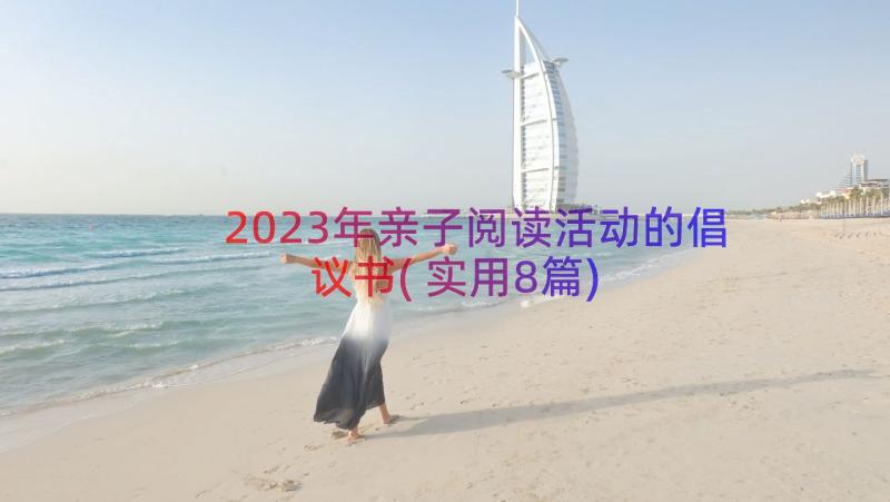 2023年亲子阅读活动的倡议书(实用8篇)