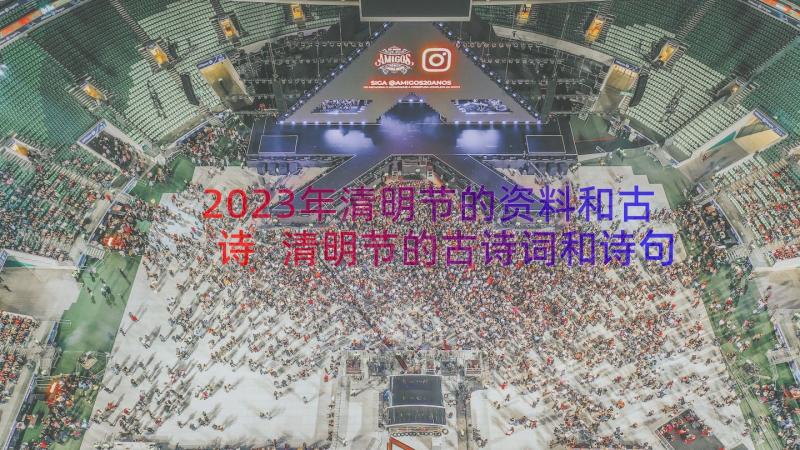 2023年清明节的资料和古诗 清明节的古诗词和诗句赏析(精选5篇)