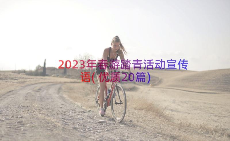 2023年春游踏青活动宣传语(优质20篇)