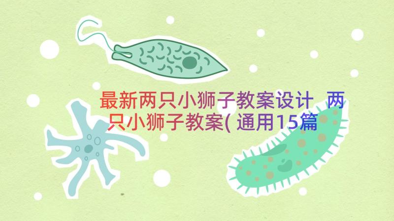 最新两只小狮子教案设计 两只小狮子教案(通用15篇)