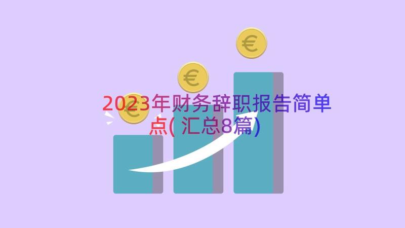 2023年财务辞职报告简单点(汇总8篇)