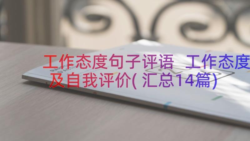 工作态度句子评语 工作态度及自我评价(汇总14篇)