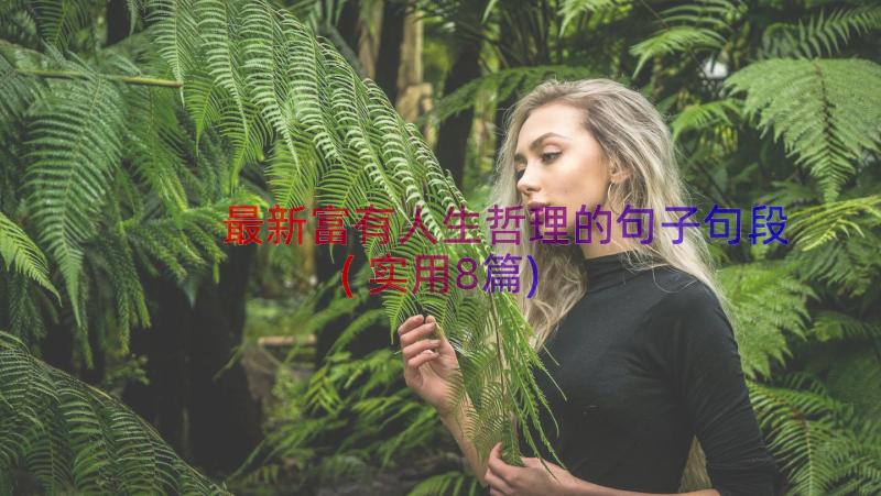 最新富有人生哲理的句子句段(实用8篇)