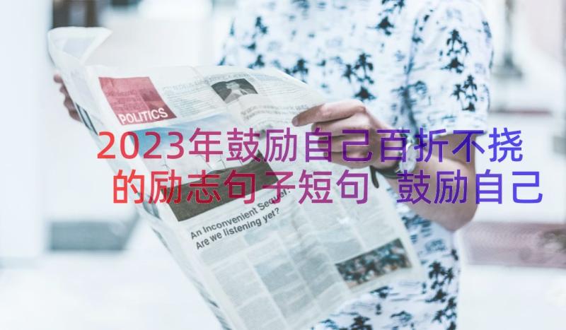 2023年鼓励自己百折不挠的励志句子短句 鼓励自己青春励志的句子(精选9篇)