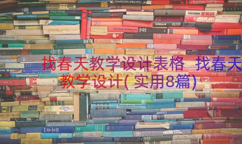 找春天教学设计表格 找春天教学设计(实用8篇)