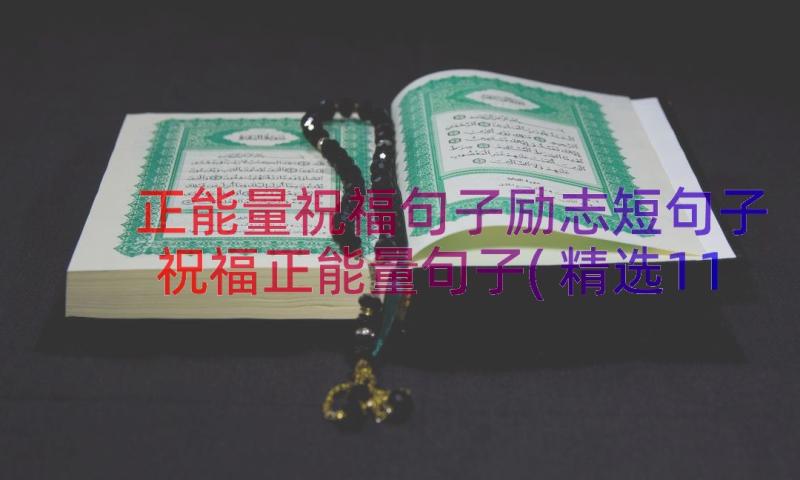 正能量祝福句子励志短句子 祝福正能量句子(精选11篇)