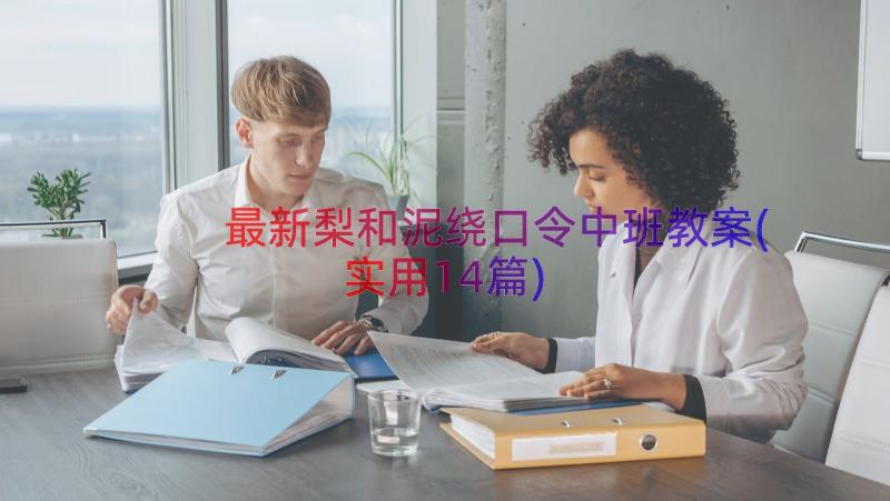 最新梨和泥绕口令中班教案(实用14篇)