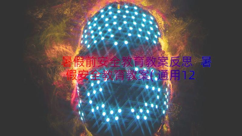 暑假前安全教育教案反思 暑假安全教育教案(通用12篇)