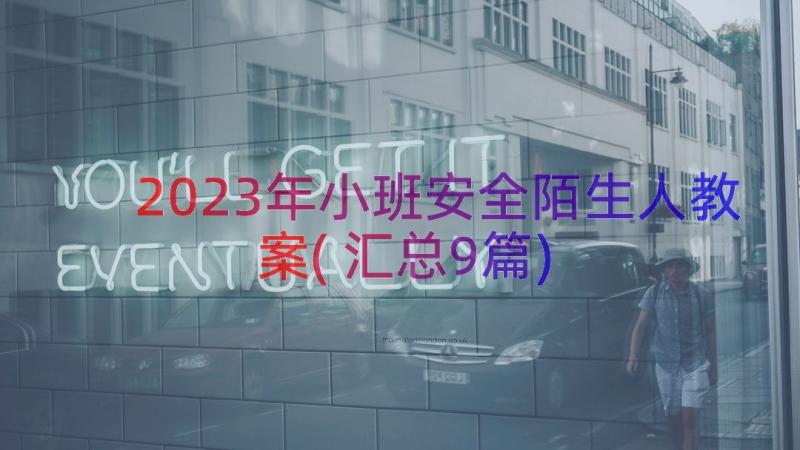 2023年小班安全陌生人教案(汇总9篇)