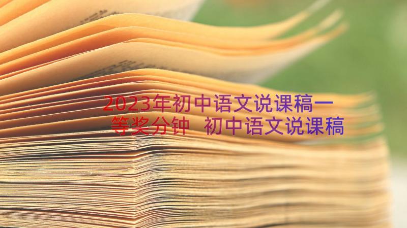 2023年初中语文说课稿一等奖分钟 初中语文说课稿(精选12篇)