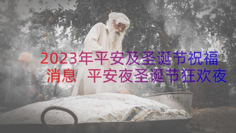 2023年平安及圣诞节祝福消息 平安夜圣诞节狂欢夜短信(优秀17篇)