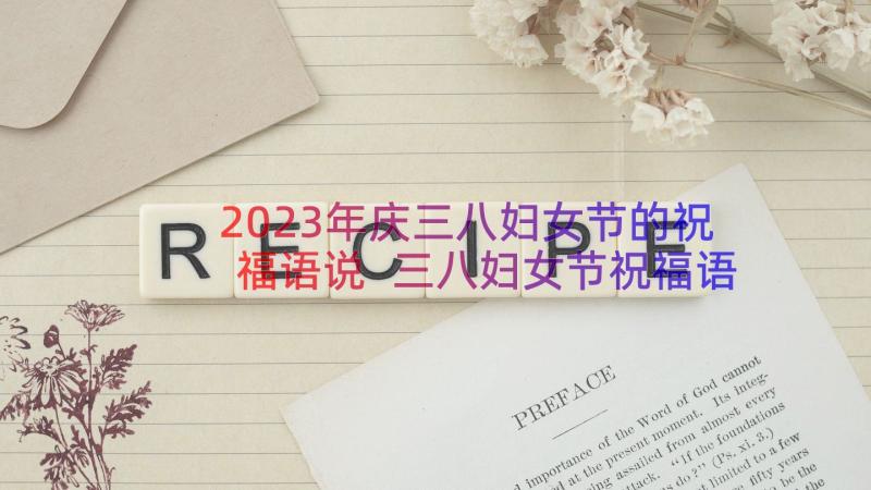 2023年庆三八妇女节的祝福语说 三八妇女节祝福语图(精选11篇)