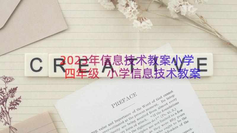 2023年信息技术教案小学四年级 小学信息技术教案(精选12篇)