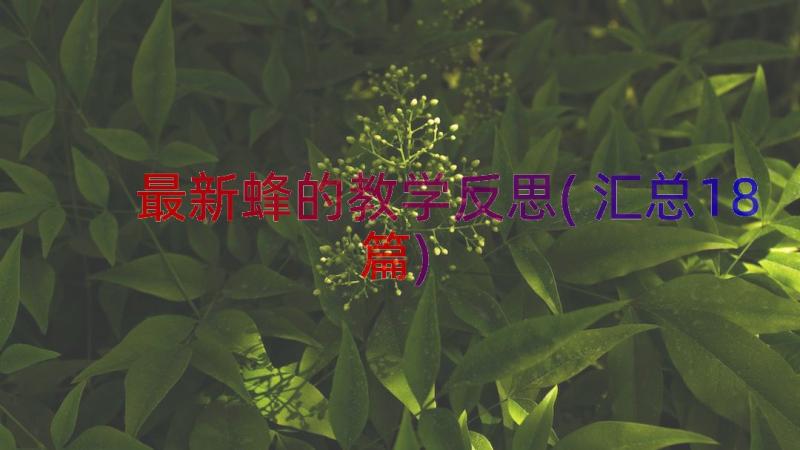 最新蜂的教学反思(汇总18篇)