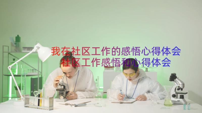 我在社区工作的感悟心得体会 社区工作感悟和心得体会(实用8篇)