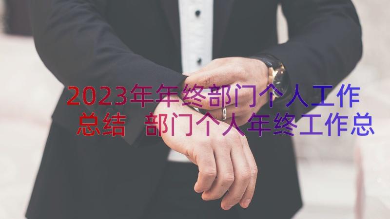 2023年年终部门个人工作总结 部门个人年终工作总结(大全20篇)