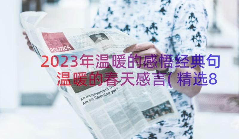 2023年温暖的感悟经典句 温暖的春天感言(精选8篇)