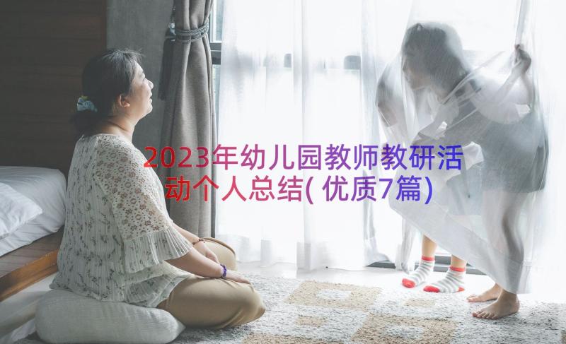 2023年幼儿园教师教研活动个人总结(优质7篇)