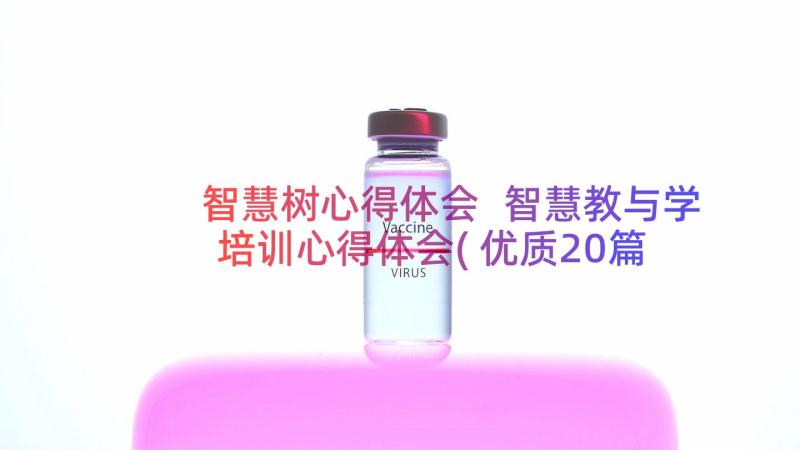 智慧树心得体会 智慧教与学培训心得体会(优质20篇)