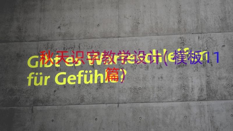 秋天识字教学设计(模板11篇)