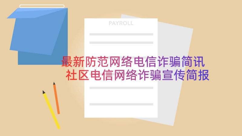 最新防范网络电信诈骗简讯 社区电信网络诈骗宣传简报(优秀12篇)