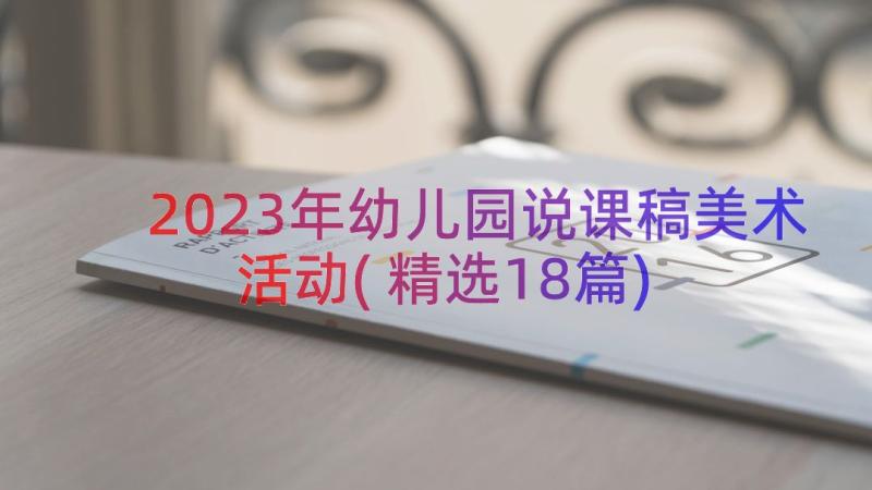 2023年幼儿园说课稿美术活动(精选18篇)