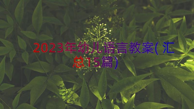 2023年幼儿语言教案(汇总15篇)