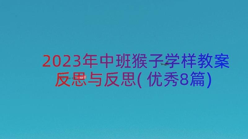 2023年中班猴子学样教案反思与反思(优秀8篇)